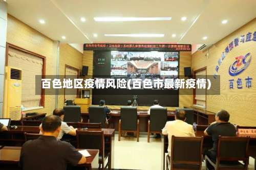 百色地区疫情风险(百色市最新疫情)-第2张图片