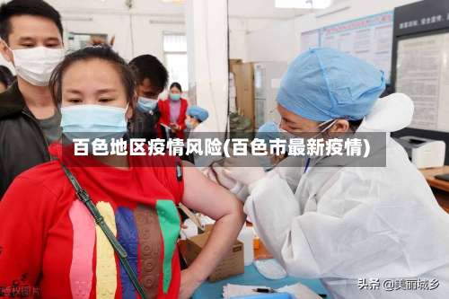 百色地区疫情风险(百色市最新疫情)-第3张图片