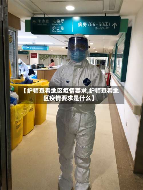 【护师查看地区疫情要求,护师查看地区疫情要求是什么】-第1张图片