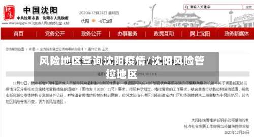 风险地区查询沈阳疫情/沈阳风险管控地区-第1张图片