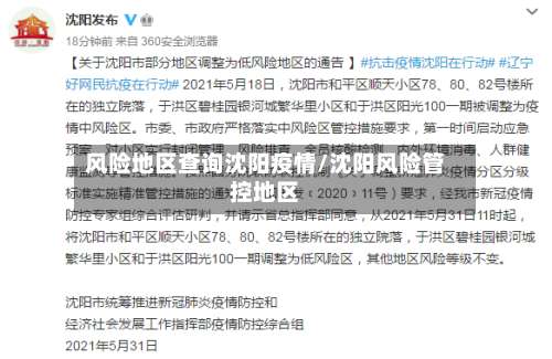 风险地区查询沈阳疫情/沈阳风险管控地区-第3张图片