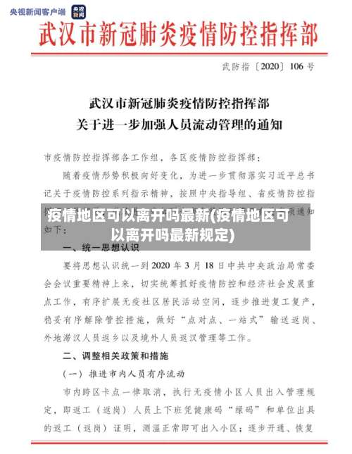疫情地区可以离开吗最新(疫情地区可以离开吗最新规定)-第1张图片