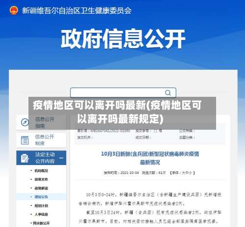 疫情地区可以离开吗最新(疫情地区可以离开吗最新规定)-第2张图片