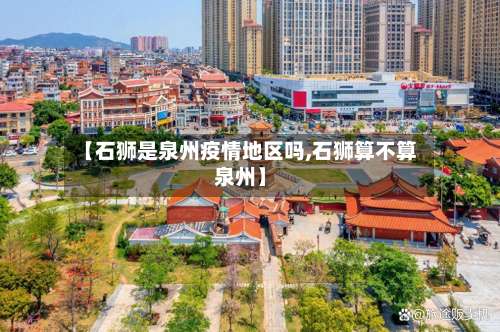【石狮是泉州疫情地区吗,石狮算不算泉州】-第1张图片