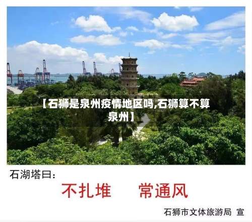 【石狮是泉州疫情地区吗,石狮算不算泉州】-第2张图片
