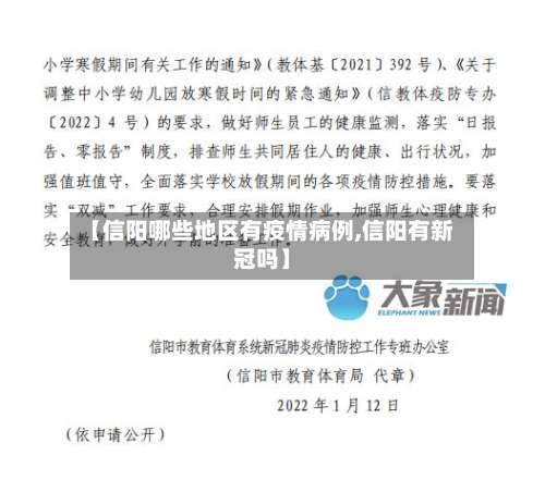 【信阳哪些地区有疫情病例,信阳有新冠吗】-第1张图片