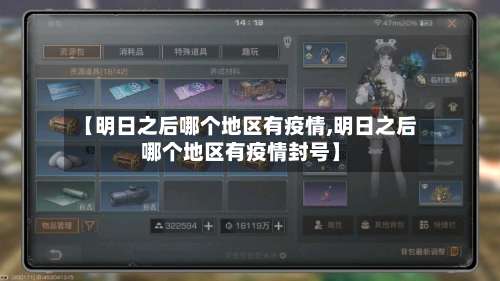 【明日之后哪个地区有疫情,明日之后哪个地区有疫情封号】-第1张图片