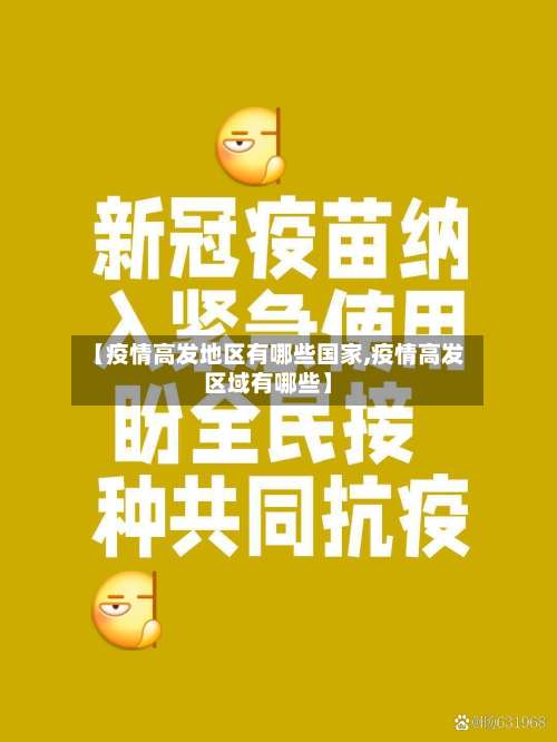 【疫情高发地区有哪些国家,疫情高发区域有哪些】-第1张图片