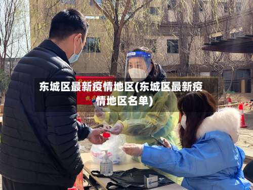 东城区最新疫情地区(东城区最新疫情地区名单)-第1张图片