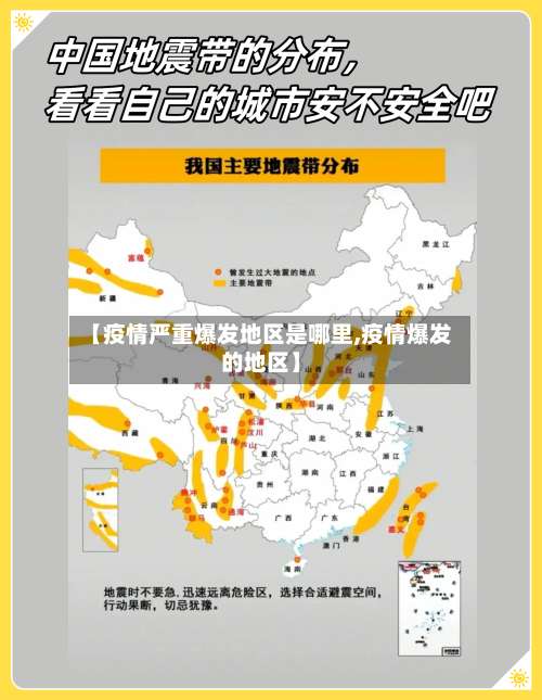 【疫情严重爆发地区是哪里,疫情爆发的地区】-第1张图片