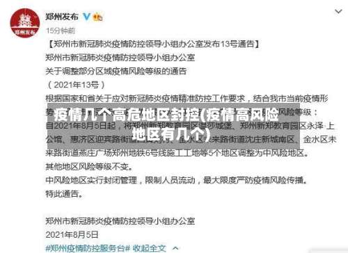 疫情几个高危地区封控(疫情高风险地区有几个)-第1张图片