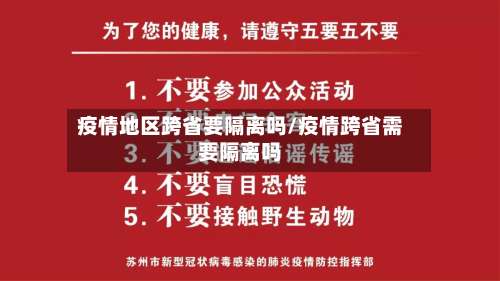 疫情地区跨省要隔离吗/疫情跨省需要隔离吗-第1张图片