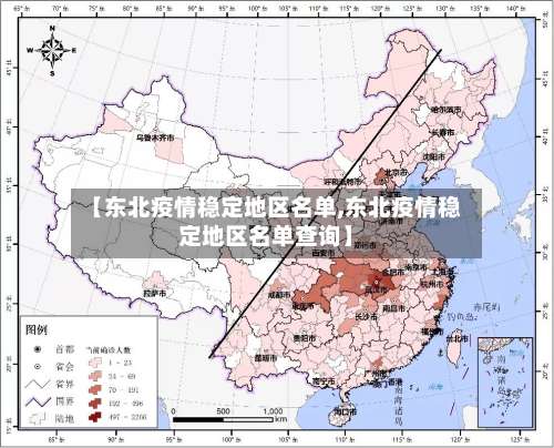【东北疫情稳定地区名单,东北疫情稳定地区名单查询】-第2张图片