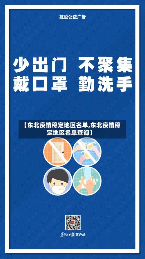 【东北疫情稳定地区名单,东北疫情稳定地区名单查询】-第3张图片