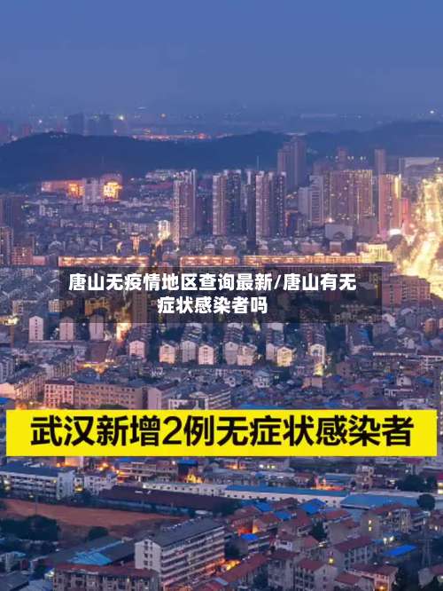 唐山无疫情地区查询最新/唐山有无症状感染者吗-第2张图片