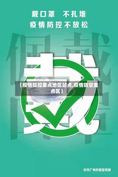 【疫情防控重点地区站点,疫情防空重点区】-第2张图片