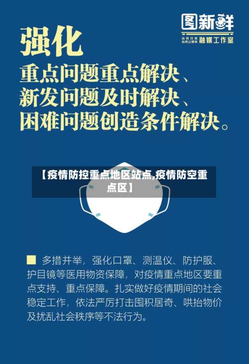 【疫情防控重点地区站点,疫情防空重点区】-第1张图片