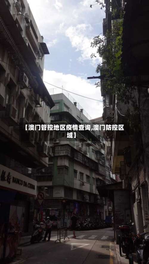 【澳门管控地区疫情查询,澳门防控区域】-第1张图片