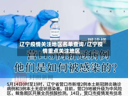 辽宁疫情关注地区名单查询/辽宁疫情重点关注地区-第3张图片