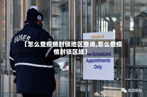 【怎么查疫情封锁地区查询,怎么查疫情封锁区域】-第1张图片