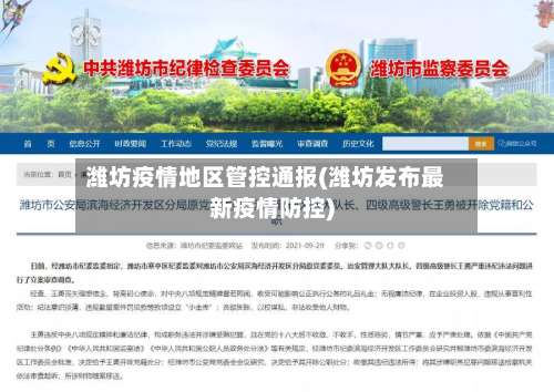 潍坊疫情地区管控通报(潍坊发布最新疫情防控)-第1张图片