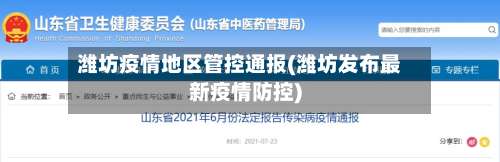 潍坊疫情地区管控通报(潍坊发布最新疫情防控)-第2张图片