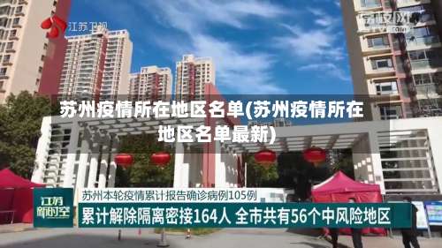 苏州疫情所在地区名单(苏州疫情所在地区名单最新)-第1张图片