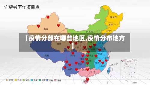【疫情分部在哪些地区,疫情分布地方】-第1张图片