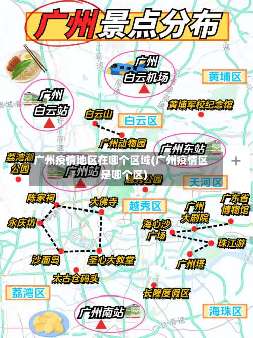 广州疫情地区在哪个区域(广州疫情区是哪个区)-第1张图片