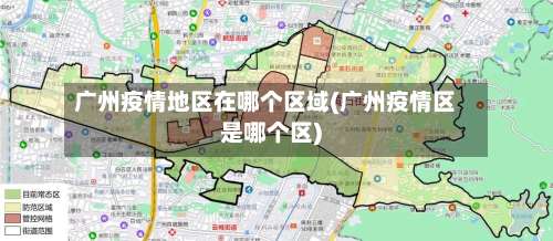 广州疫情地区在哪个区域(广州疫情区是哪个区)-第2张图片