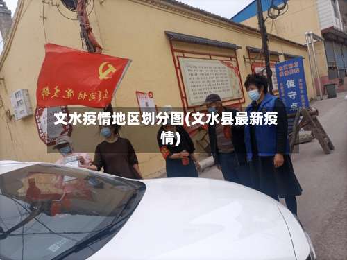 文水疫情地区划分图(文水县最新疫情)-第1张图片