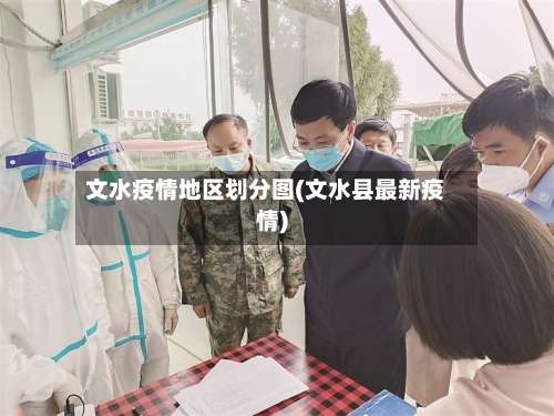 文水疫情地区划分图(文水县最新疫情)-第2张图片