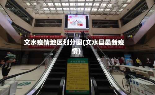 文水疫情地区划分图(文水县最新疫情)-第3张图片