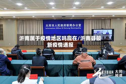 沂南属于疫情地区吗现在/沂南县最新疫情通报-第3张图片