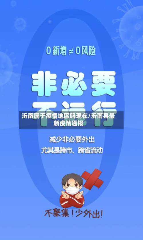 沂南属于疫情地区吗现在/沂南县最新疫情通报-第1张图片