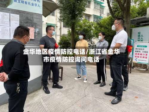 金华地区疫情防控电话/浙江省金华市疫情防控询问电话-第2张图片