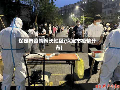 保定市疫情增长地区(保定市疫情分布)-第3张图片
