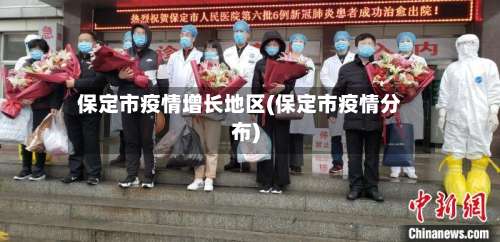 保定市疫情增长地区(保定市疫情分布)-第2张图片