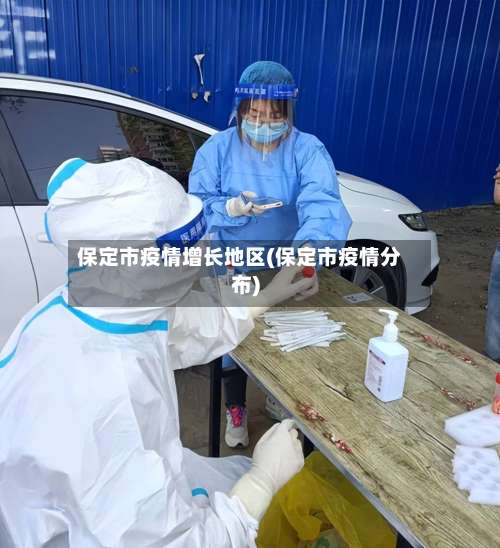 保定市疫情增长地区(保定市疫情分布)-第1张图片
