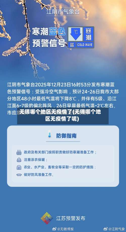 无锡哪个地区无疫情了(无锡哪个地区无疫情了呢)-第2张图片