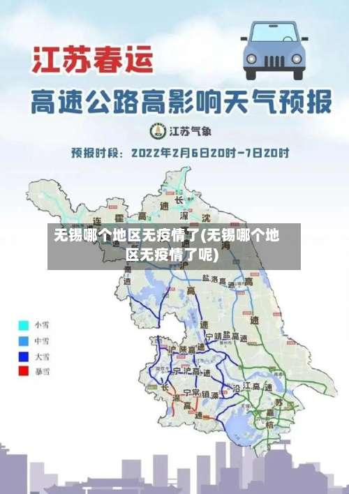无锡哪个地区无疫情了(无锡哪个地区无疫情了呢)-第1张图片