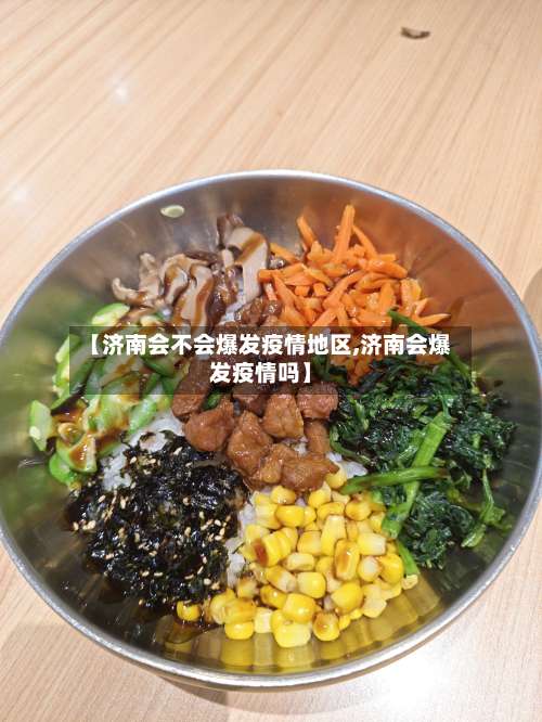 【济南会不会爆发疫情地区,济南会爆发疫情吗】-第2张图片