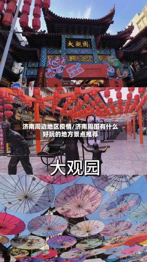 济南周边地区疫情/济南周围有什么好玩的地方景点推荐-第1张图片