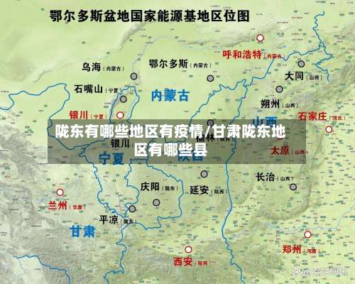 陇东有哪些地区有疫情/甘肃陇东地区有哪些县-第1张图片