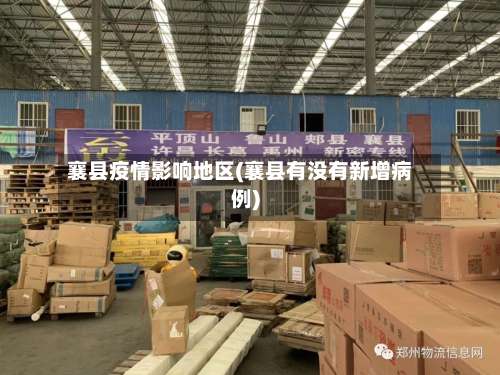 襄县疫情影响地区(襄县有没有新增病例)-第1张图片