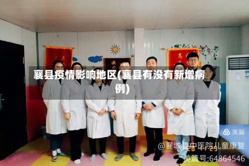 襄县疫情影响地区(襄县有没有新增病例)-第2张图片