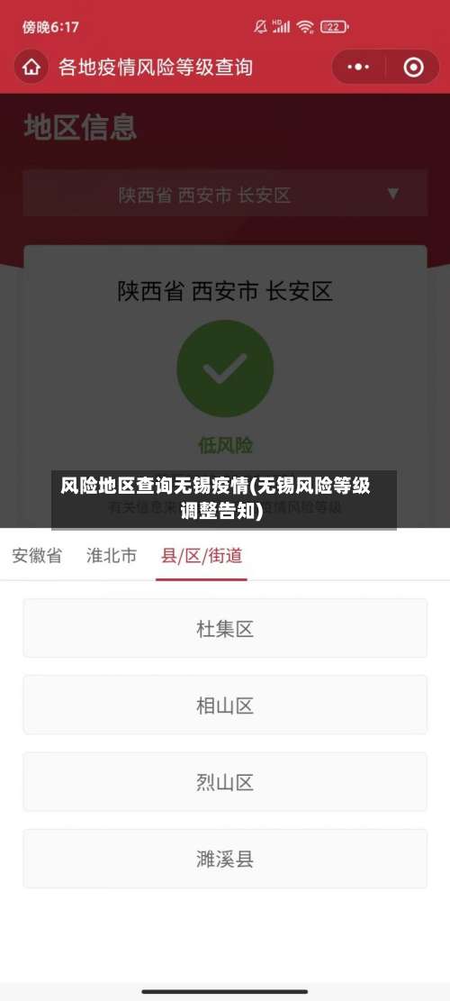 风险地区查询无锡疫情(无锡风险等级调整告知)-第1张图片