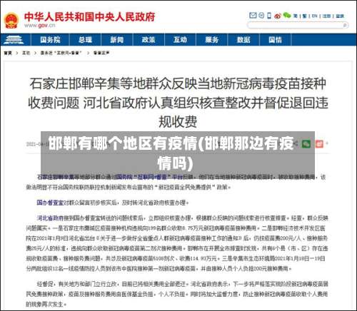 邯郸有哪个地区有疫情(邯郸那边有疫情吗)-第1张图片