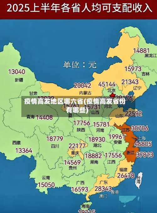 疫情高发地区哪六省(疫情高发省份有哪些)-第3张图片