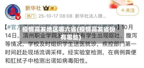 疫情高发地区哪六省(疫情高发省份有哪些)-第2张图片